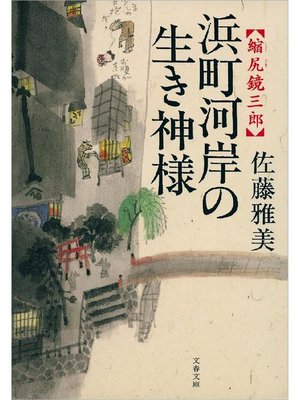 cover image of 縮尻鏡三郎 浜町河岸の生き神様
